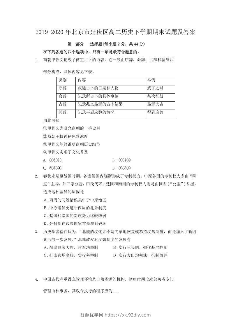 2019-2020年北京市延庆区高二历史下学期期末试题及答案(Word版)-智源优学网