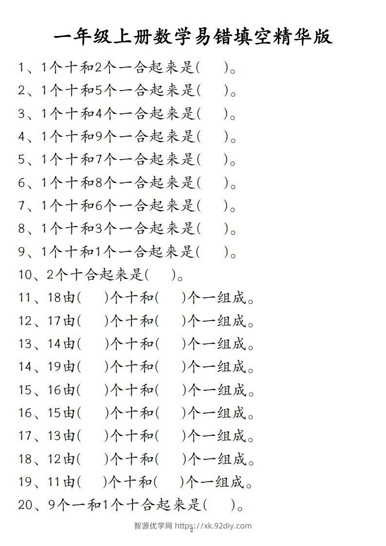 【易错填空题精华版】一上数学-智源优学网