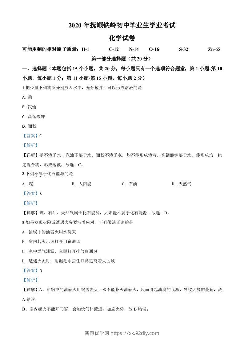 辽宁省抚顺市、铁岭市2020年中考化学试题（含答案）-智源优学网
