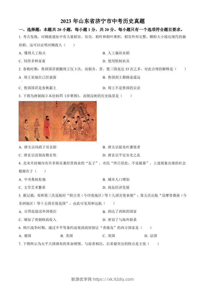 2023年山东省济宁市中考历史真题（空白卷）-智源优学网