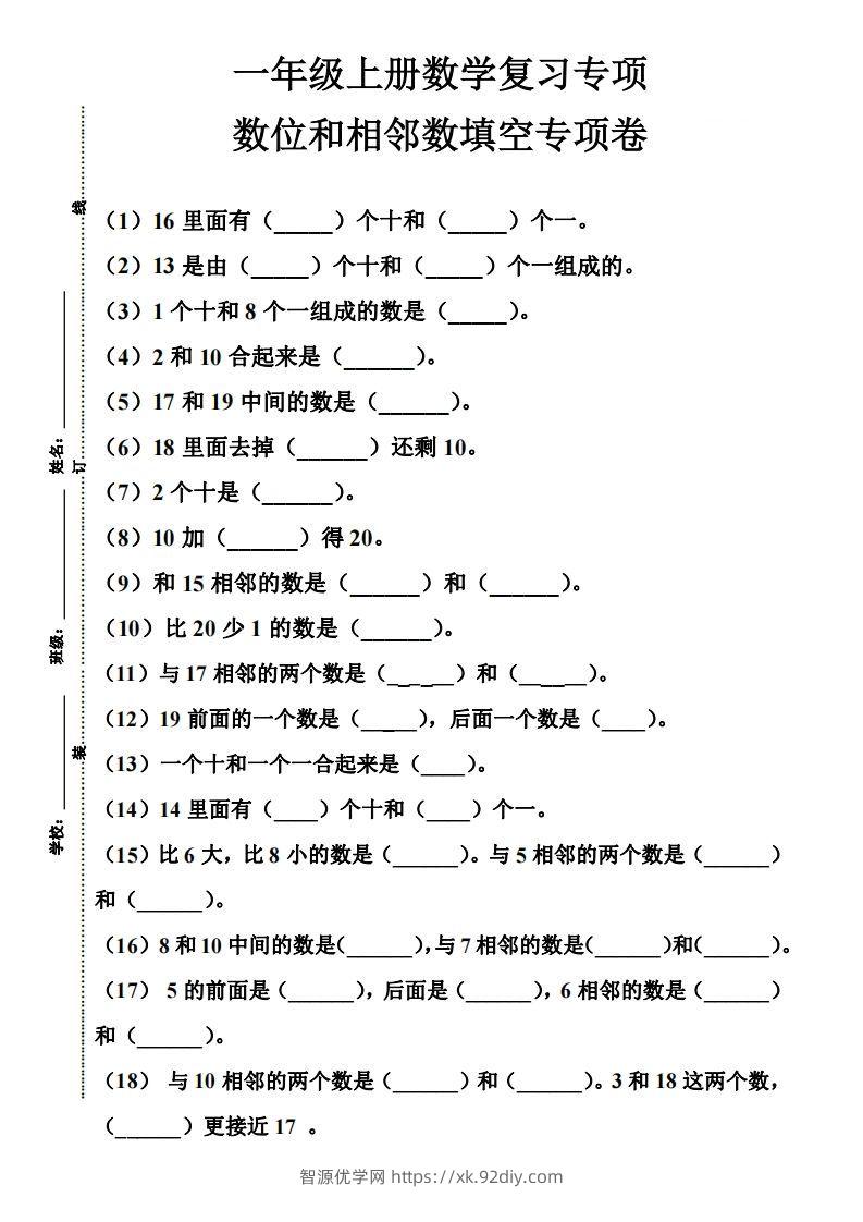 【期末复习】一年级数学上册数位和相邻数填空专项-智源优学网