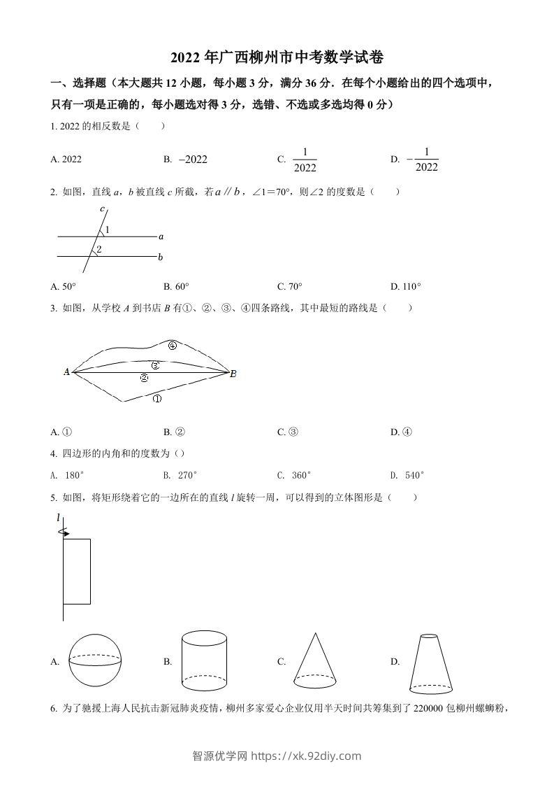 2022年广西柳州市中考数学真题（空白卷）-智源优学网
