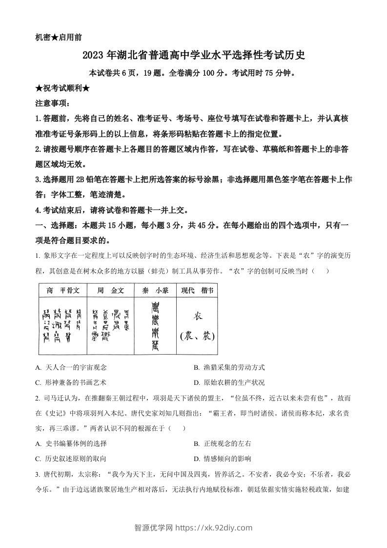 2023年高考历史试卷（湖北）（空白卷）-智源优学网