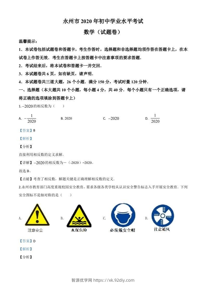 湖南省永州市2020年中考数学试题（含答案）-智源优学网