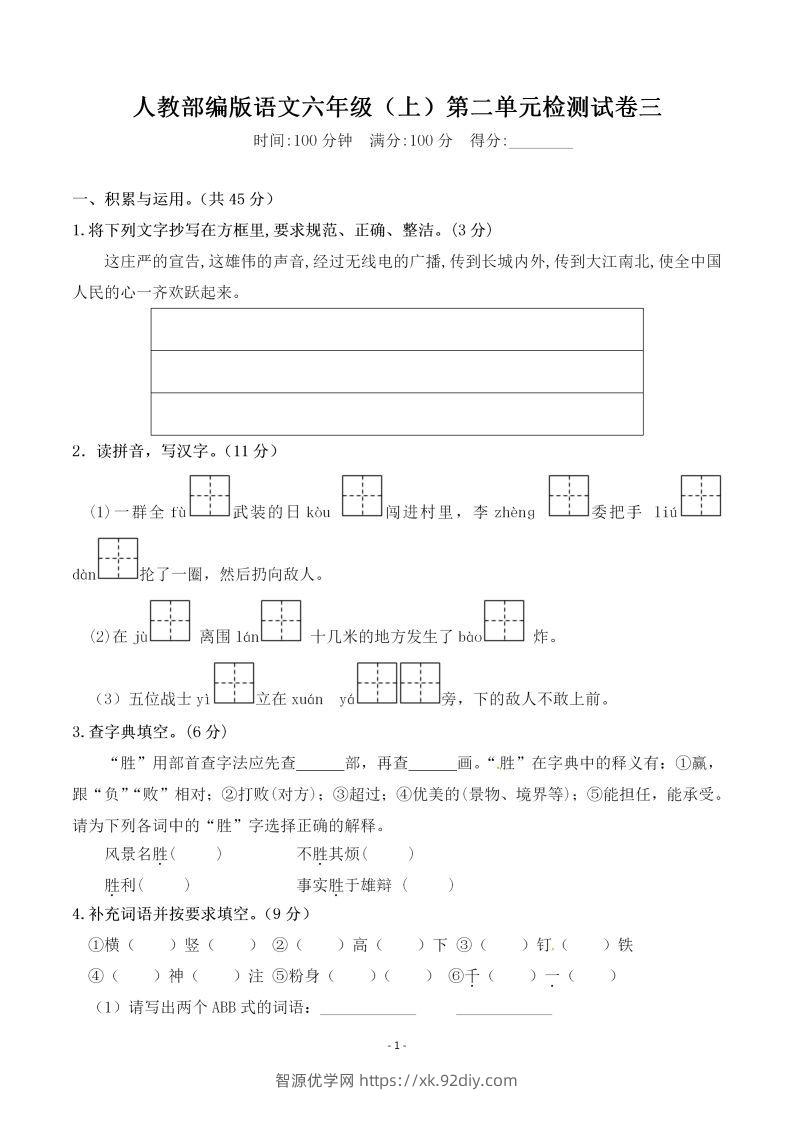 六上语文第二单元检测卷三-智源优学网