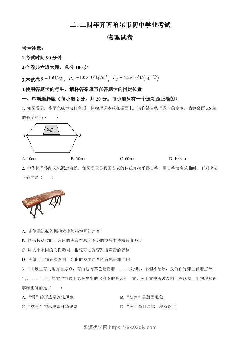 2024年黑龙江省齐齐哈尔市中考物理试题（空白卷）-智源优学网