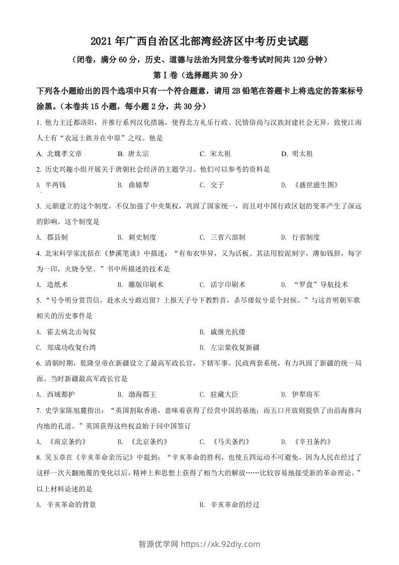 广西北部湾经济区2021年中考历史试题（空白卷）-智源优学网