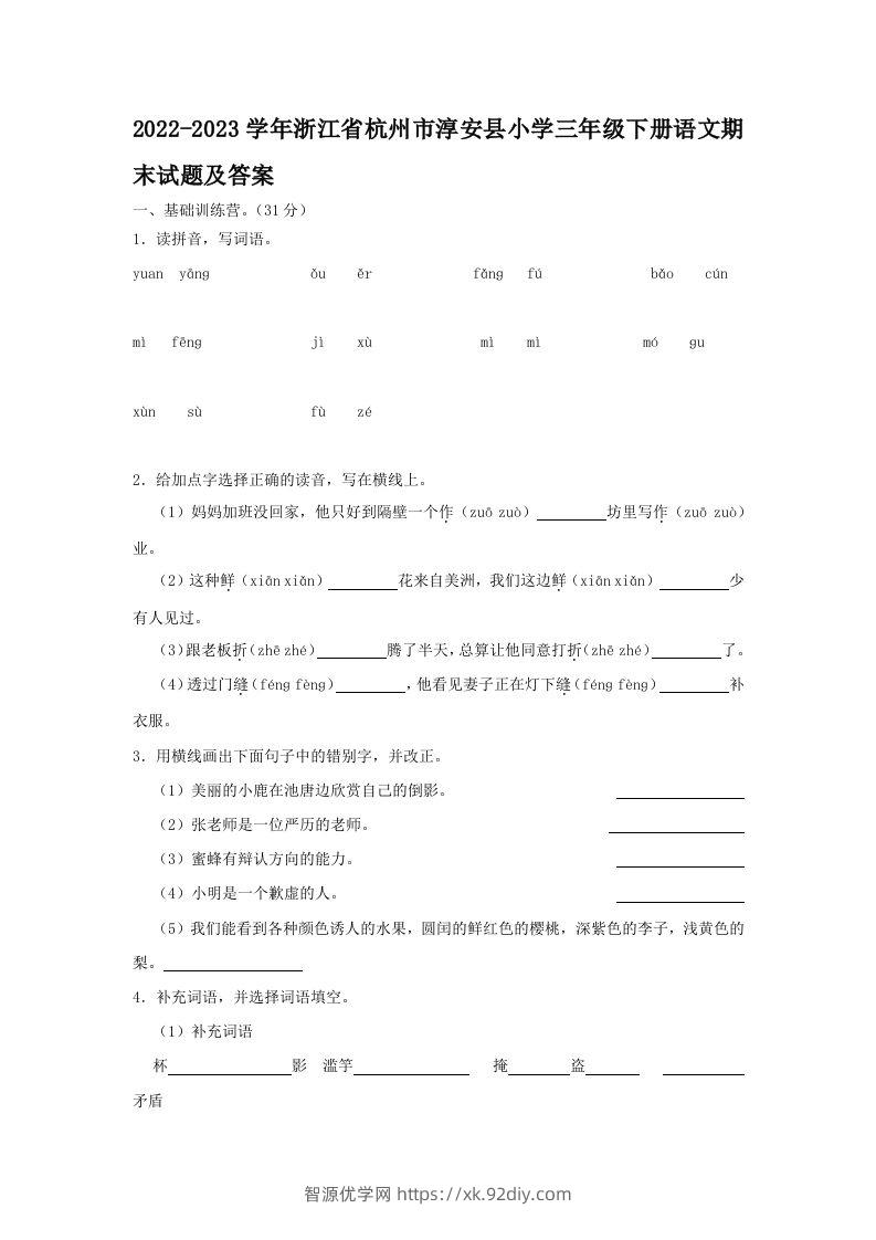 2022-2023学年浙江省杭州市淳安县小学三年级下册语文期末试题及答案(Word版)-智源优学网