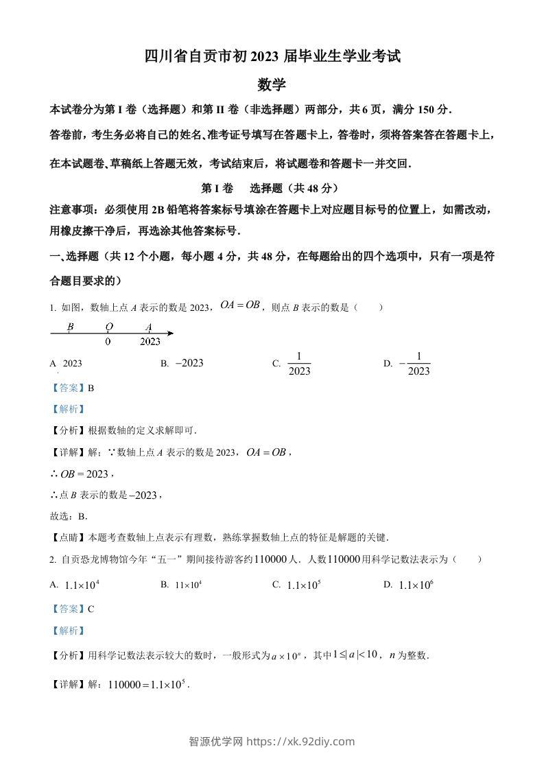 2023年四川省自贡市中考数学真题（含答案）-智源优学网
