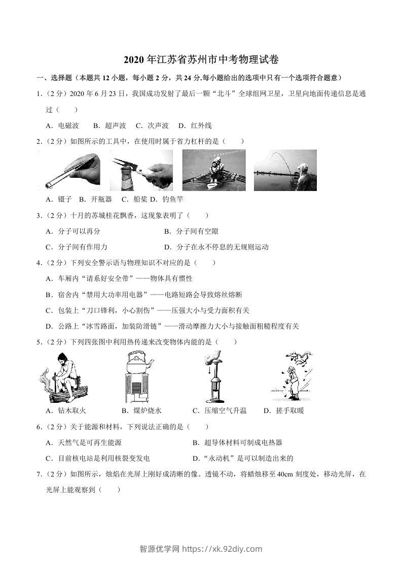 江苏省苏州市2020年中考物理试题（word版，含解析）-智源优学网