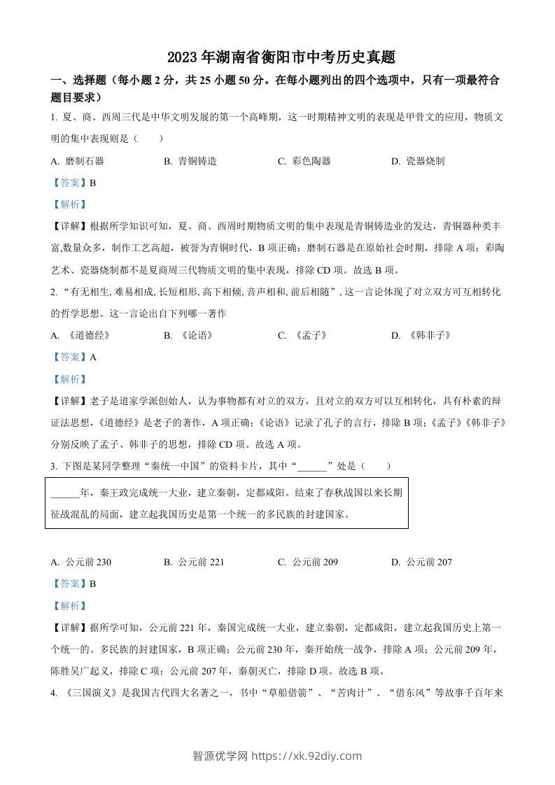 2023年湖南省衡阳市中考历史真题（含答案）-智源优学网