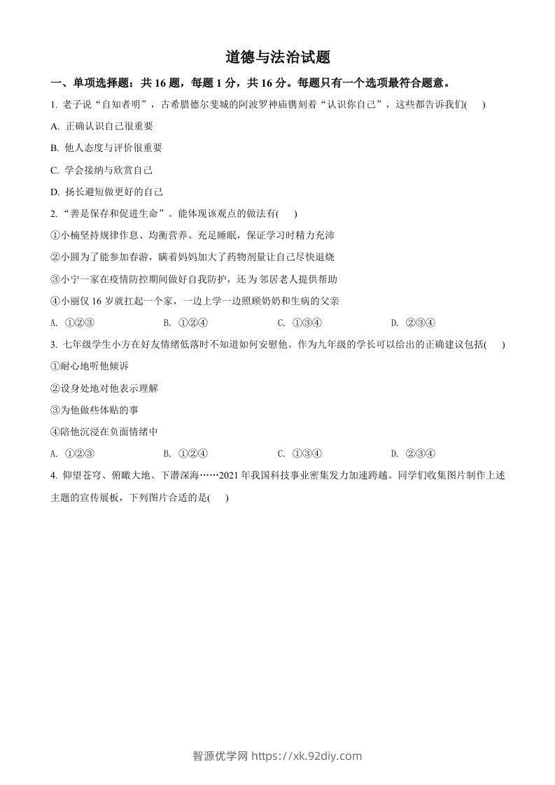 2022年江苏省连云港市中考道德与法治真题（空白卷）-智源优学网