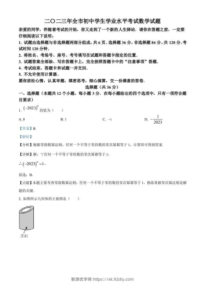 2023年山东省聊城市中考数学真题（含答案）-智源优学网