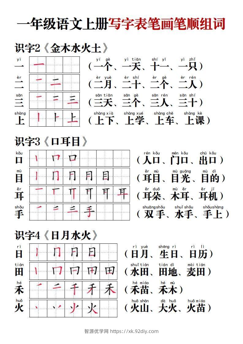 【写字表笔画笔顺组词】一上语文-智源优学网