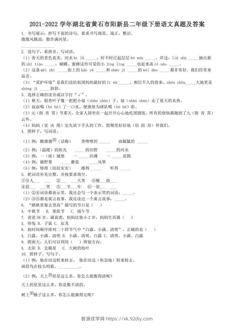 2021-2022学年湖北省黄石市阳新县二年级下册语文真题及答案(Word版)-智源优学网