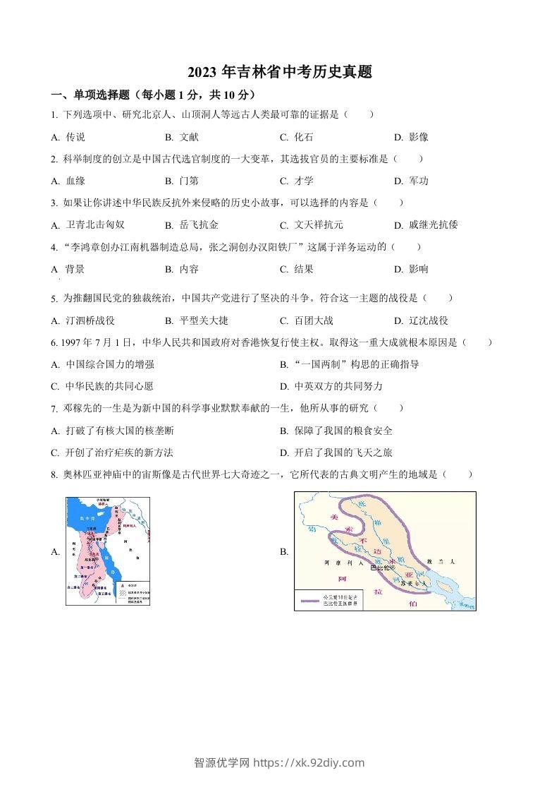 2023年吉林省中考历史真题（空白卷）-智源优学网
