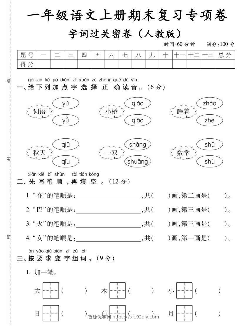 【期末复习专项卷字词过关密卷】一上语文-智源优学网