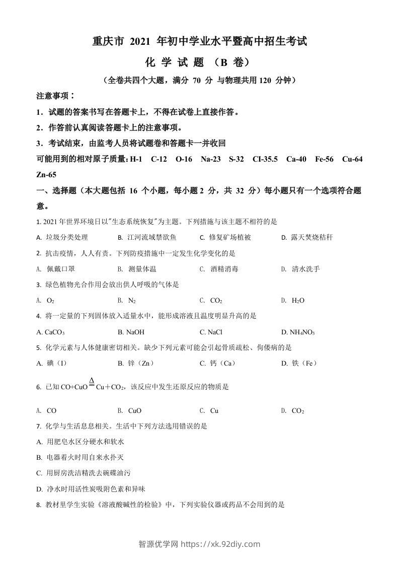 重庆市2021年中考化学试题（B卷）（空白卷）-智源优学网