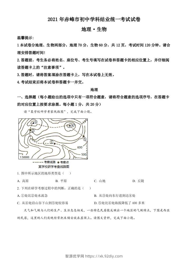 内蒙古赤峰市2021年中考地理真题（空白卷）-智源优学网