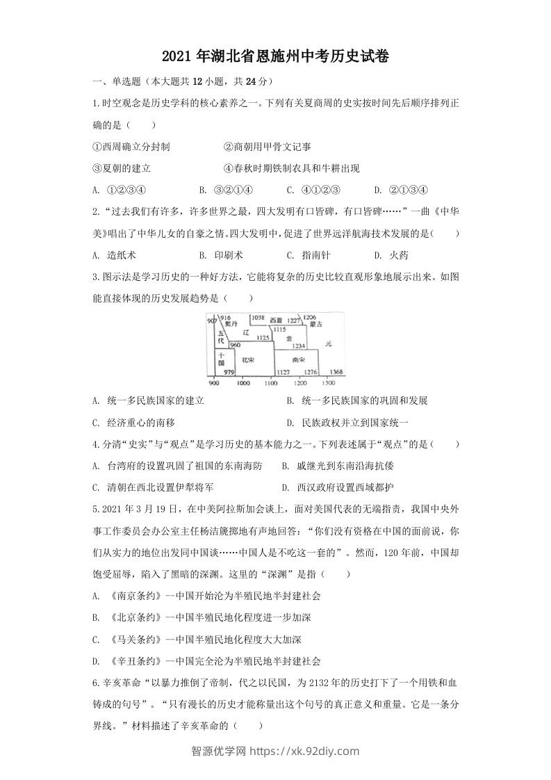 湖北省恩施州2021年中考历史试卷（空白卷）-智源优学网
