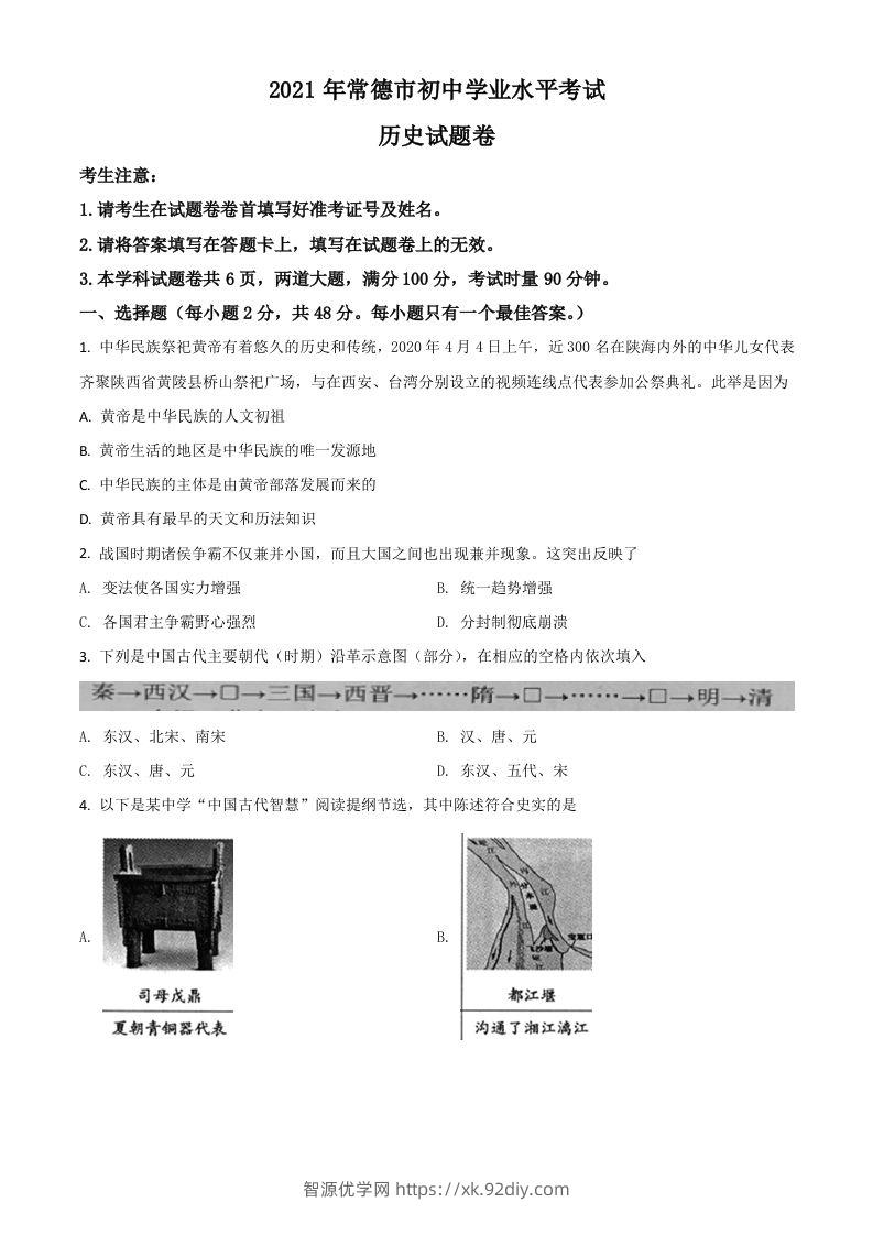 湖南省常德市2021年中考历史试题（空白卷）-智源优学网