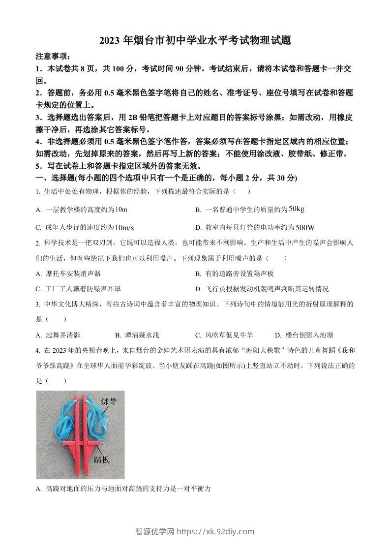 2023年山东省烟台市中考物理试题（空白卷）-智源优学网