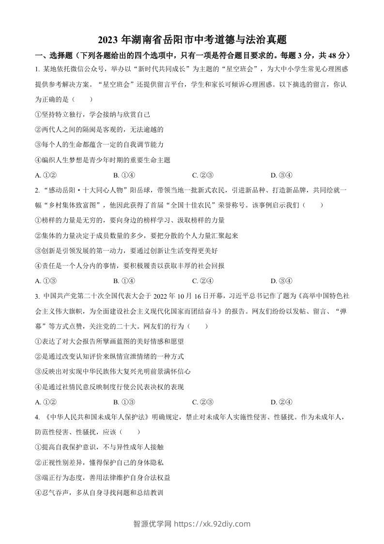 2023年湖南省岳阳市中考道德与法治真题（空白卷）-智源优学网