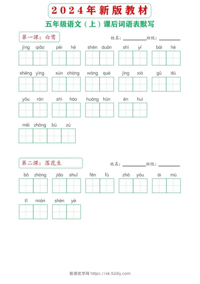 【24新版】五上语文课后词语默写表-智源优学网
