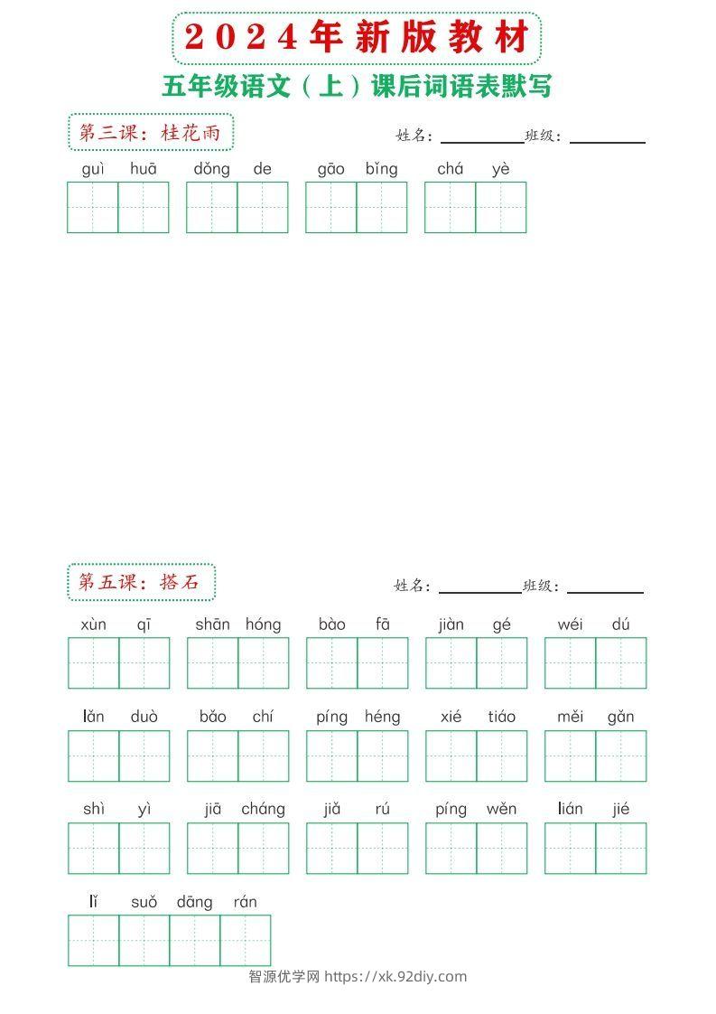 图片[2]-【24新版】五上语文课后词语默写表-智源优学网