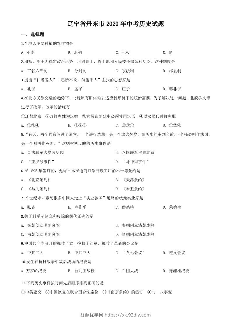 辽宁省丹东市2020年中考历史试题（空白卷）-智源优学网