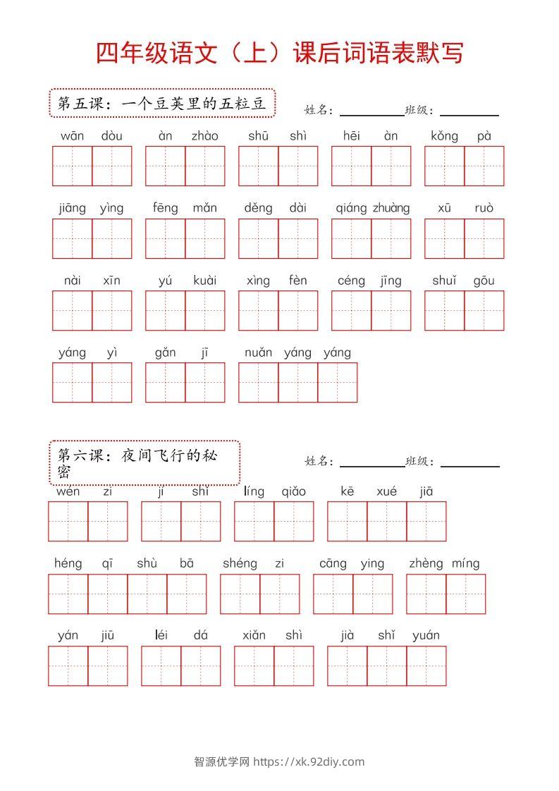 图片[2]-【24新版】四上语文课后词语默写表-智源优学网