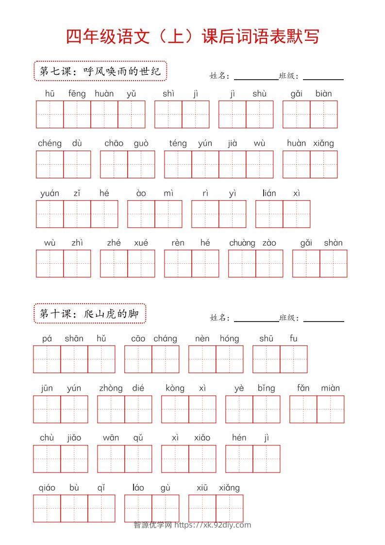 图片[3]-【24新版】四上语文课后词语默写表-智源优学网