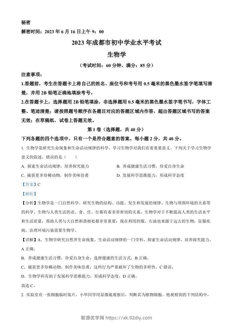 2023年四川省成都市中考生物真题（含答案）-智源优学网