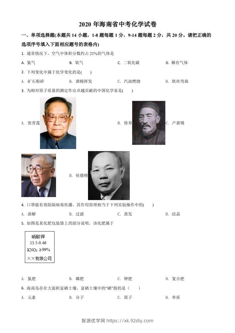 海南省2020年中考化学试题（空白卷）-智源优学网