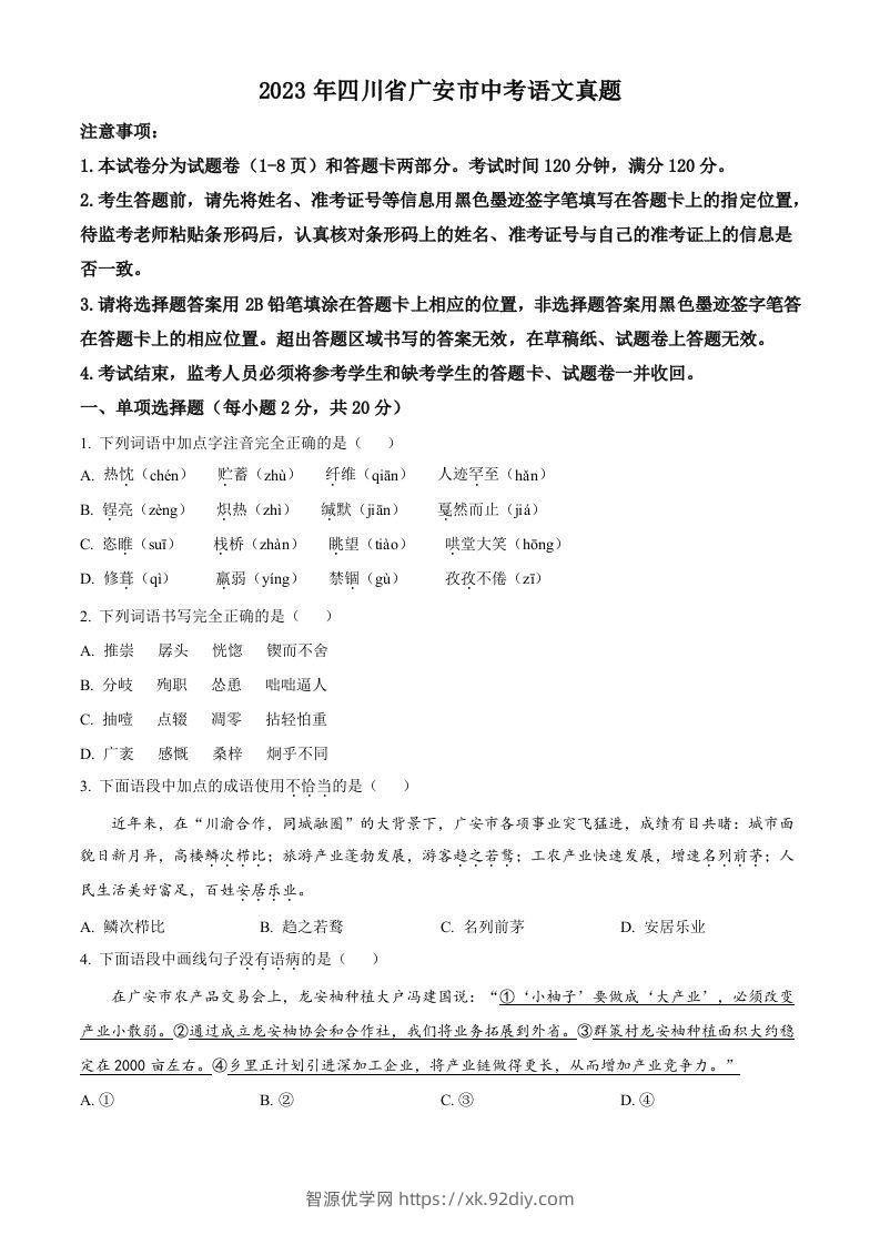 2023年四川省广安市中考语文真题（空白卷）-智源优学网