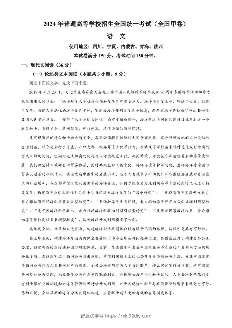 2024年高考语文试卷（全国甲卷）（空白卷）-智源优学网