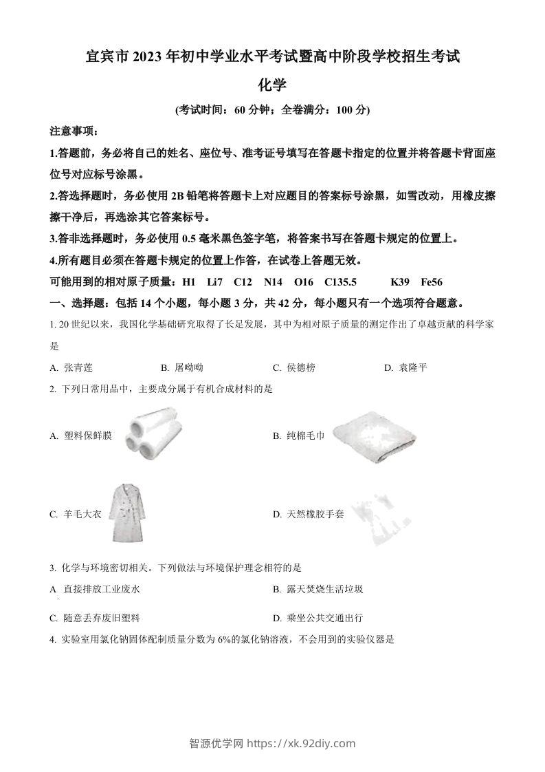 2023年四川省宜宾市中考化学真题（空白卷）-智源优学网