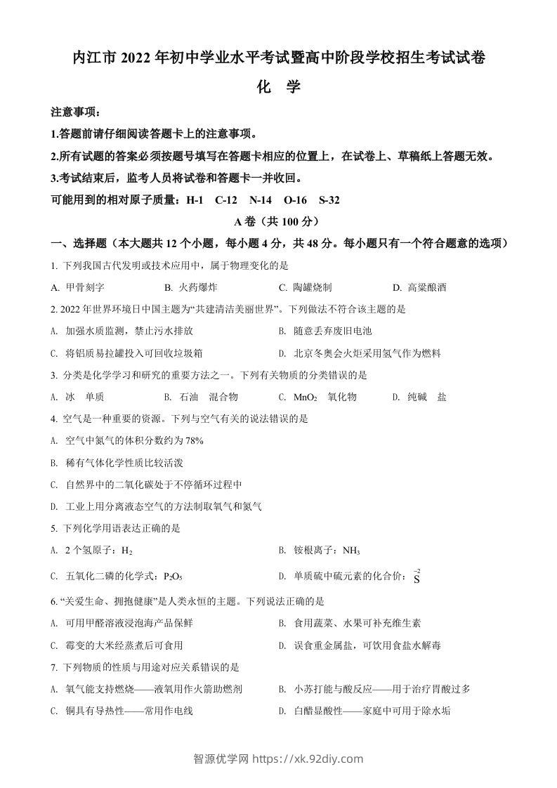 2022年四川省内江市中考化学真题（空白卷）-智源优学网