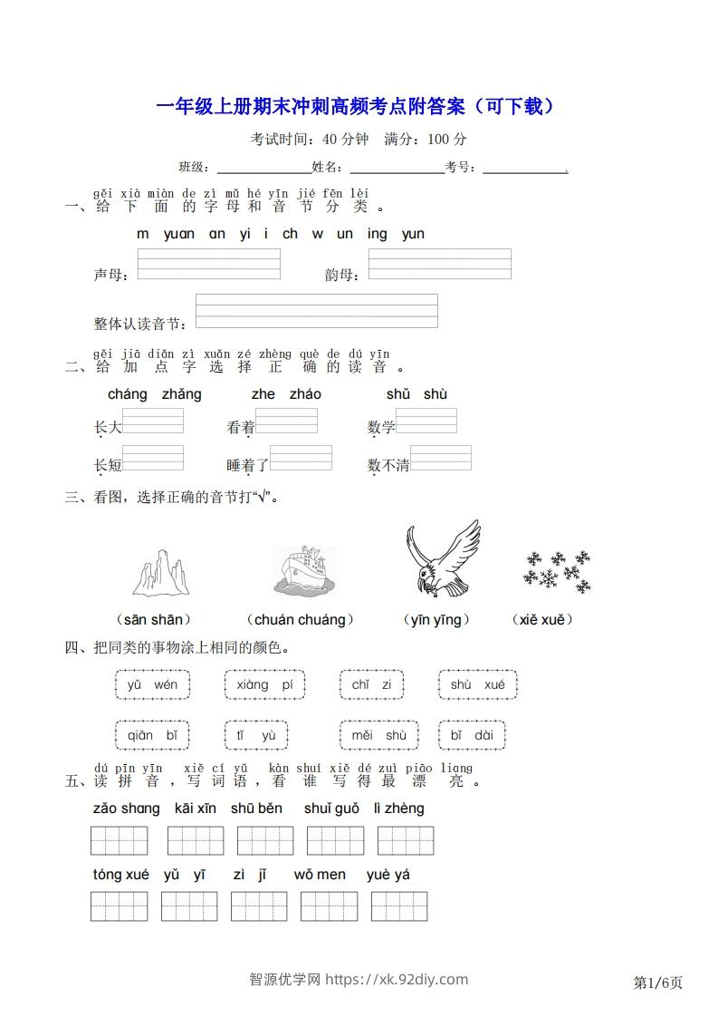 一年级上册语文期末冲刺高频考点附答案（可下载）-智源优学网