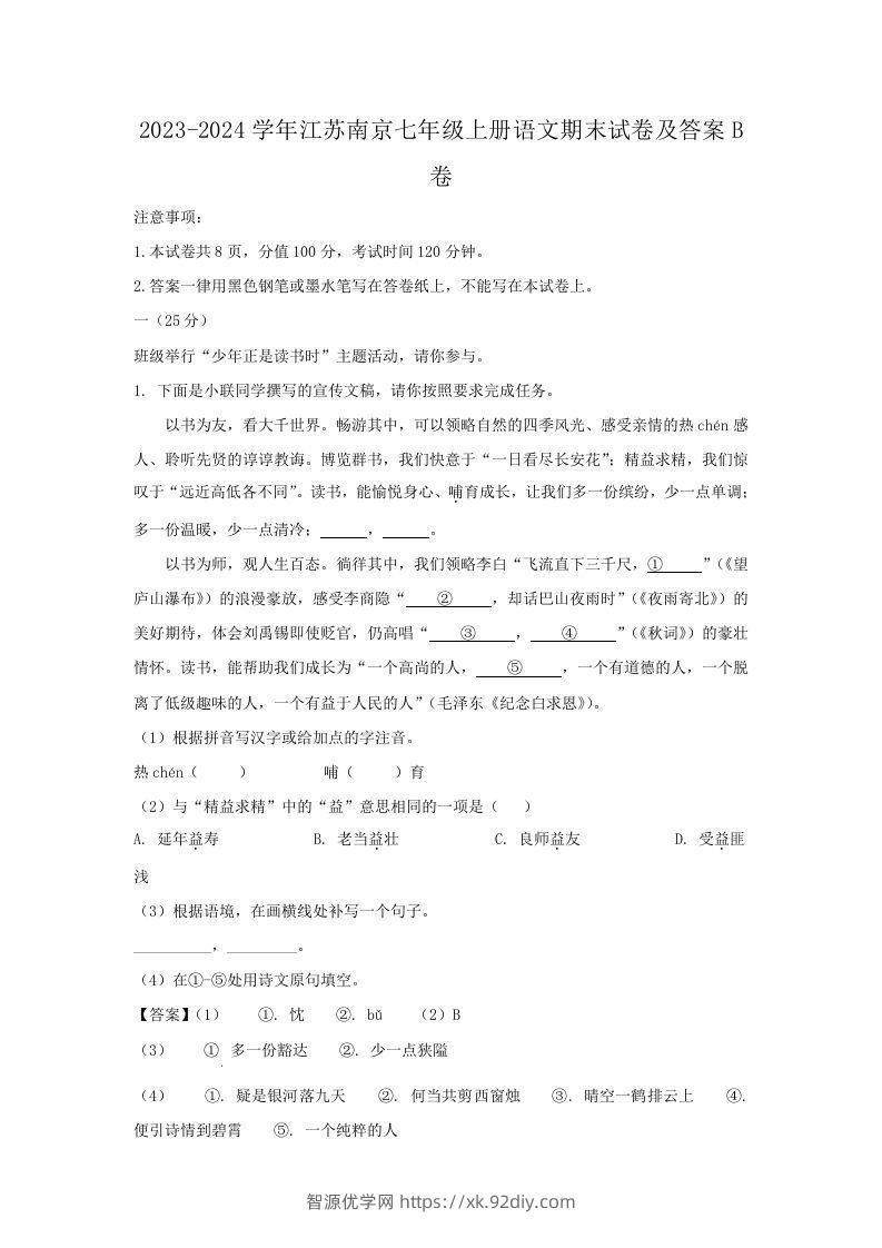 2023-2024学年江苏南京七年级上册语文期末试卷及答案B卷(Word版)-智源优学网