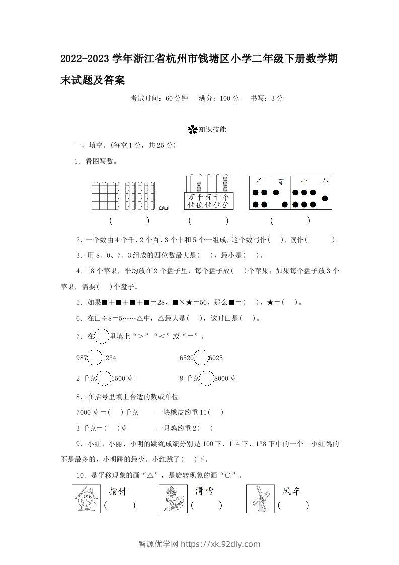 2022-2023学年浙江省杭州市钱塘区小学二年级下册数学期末试题及答案(Word版)-智源优学网