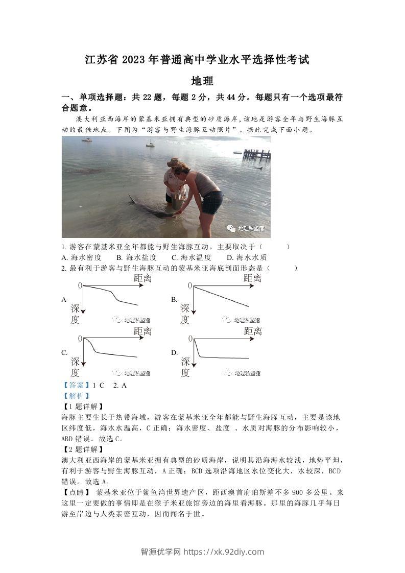 2023年高考地理试卷（江苏）（含答案）-智源优学网