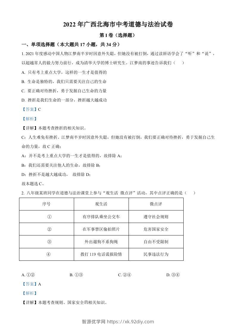 2022年广西北海市中考道德与法治真题（含答案）-智源优学网