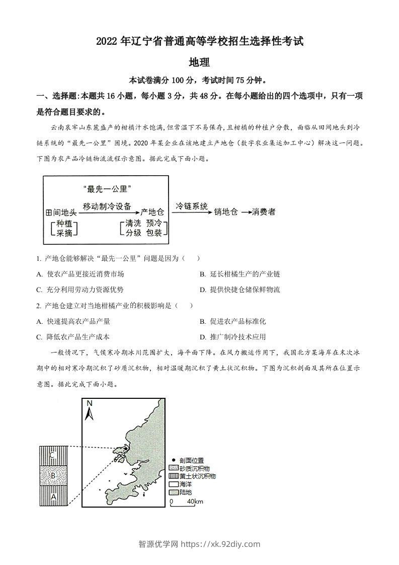 2022年高考地理试卷（辽宁）（空白卷）-智源优学网