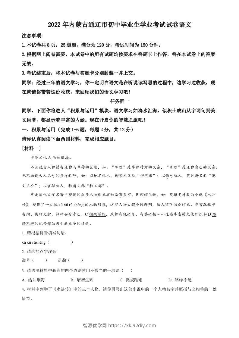 2022年内蒙古通辽市中考语文真题（空白卷）-智源优学网