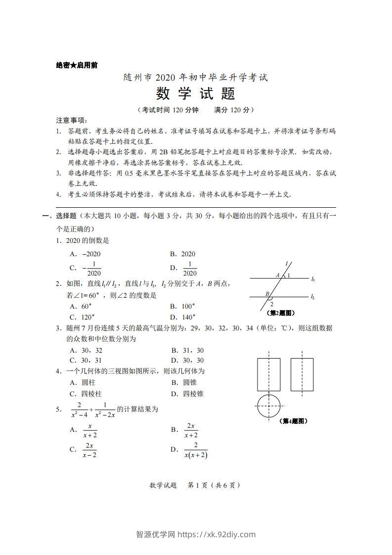 湖北省随州市2020年中考数学试题（扫描版）-智源优学网