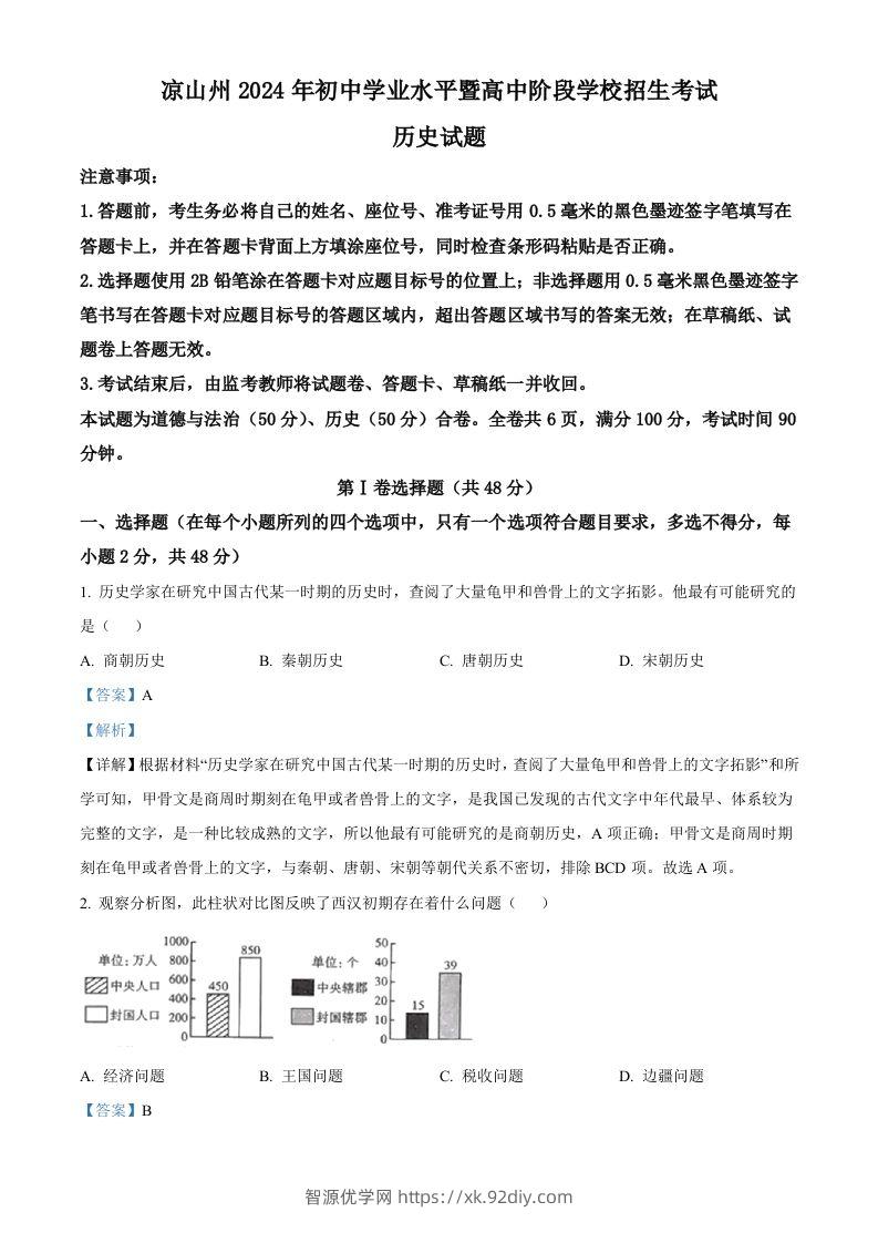 2024年四川省凉山州中考历史真题（含答案）-智源优学网