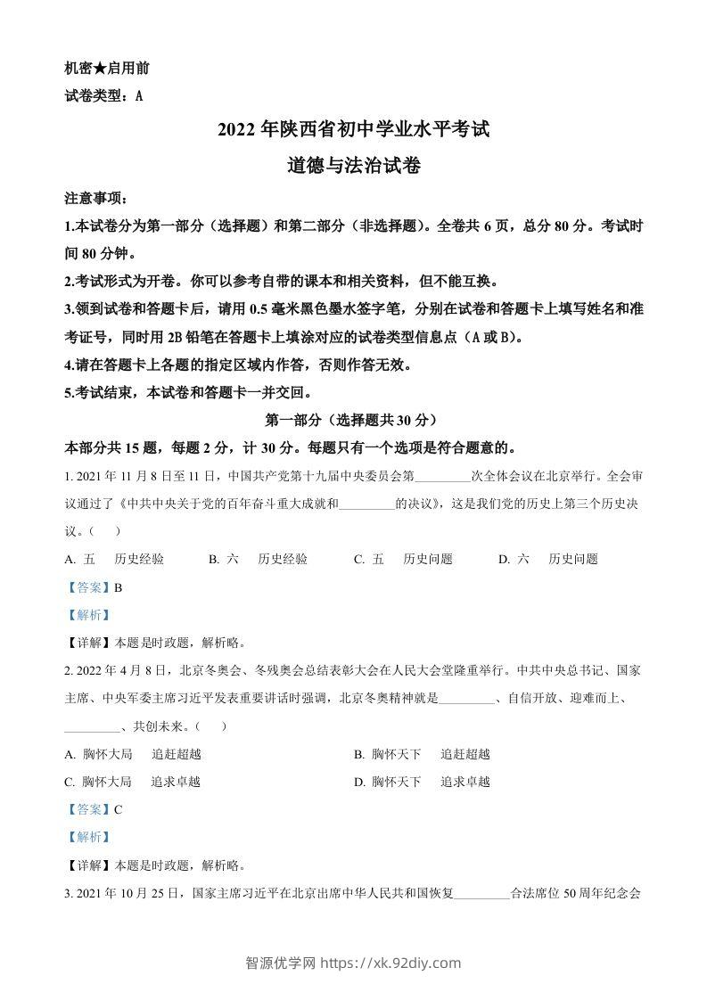 2022年陕西省中考道德与法治真题（A卷）（含答案）-智源优学网