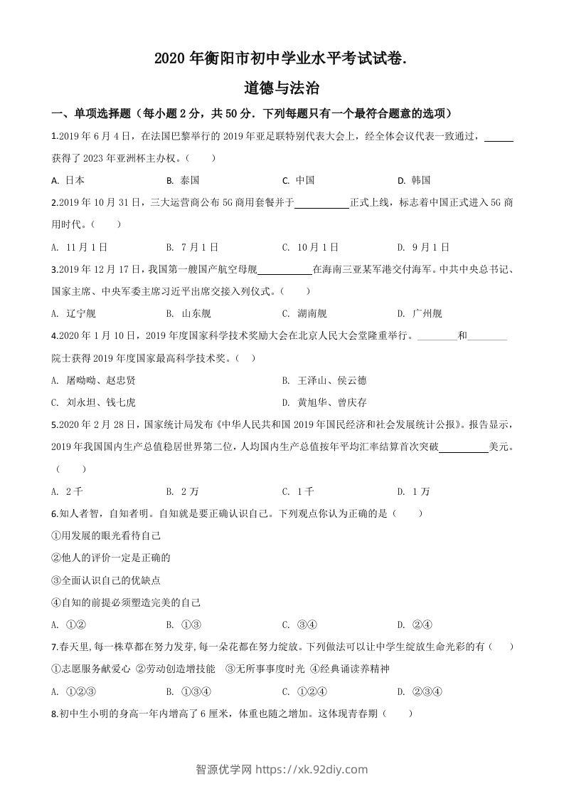 湖南省衡阳市2020年中考道德与法治试题（空白卷）-智源优学网