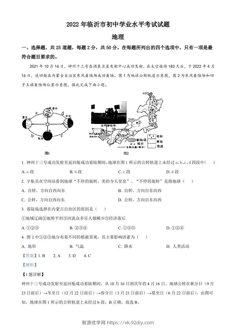2022年山东省临沂市中考地理真题（含答案）-智源优学网